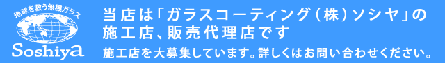当店は「ガラスコーティング（株）ソシヤ」の施工店、販売代理店です